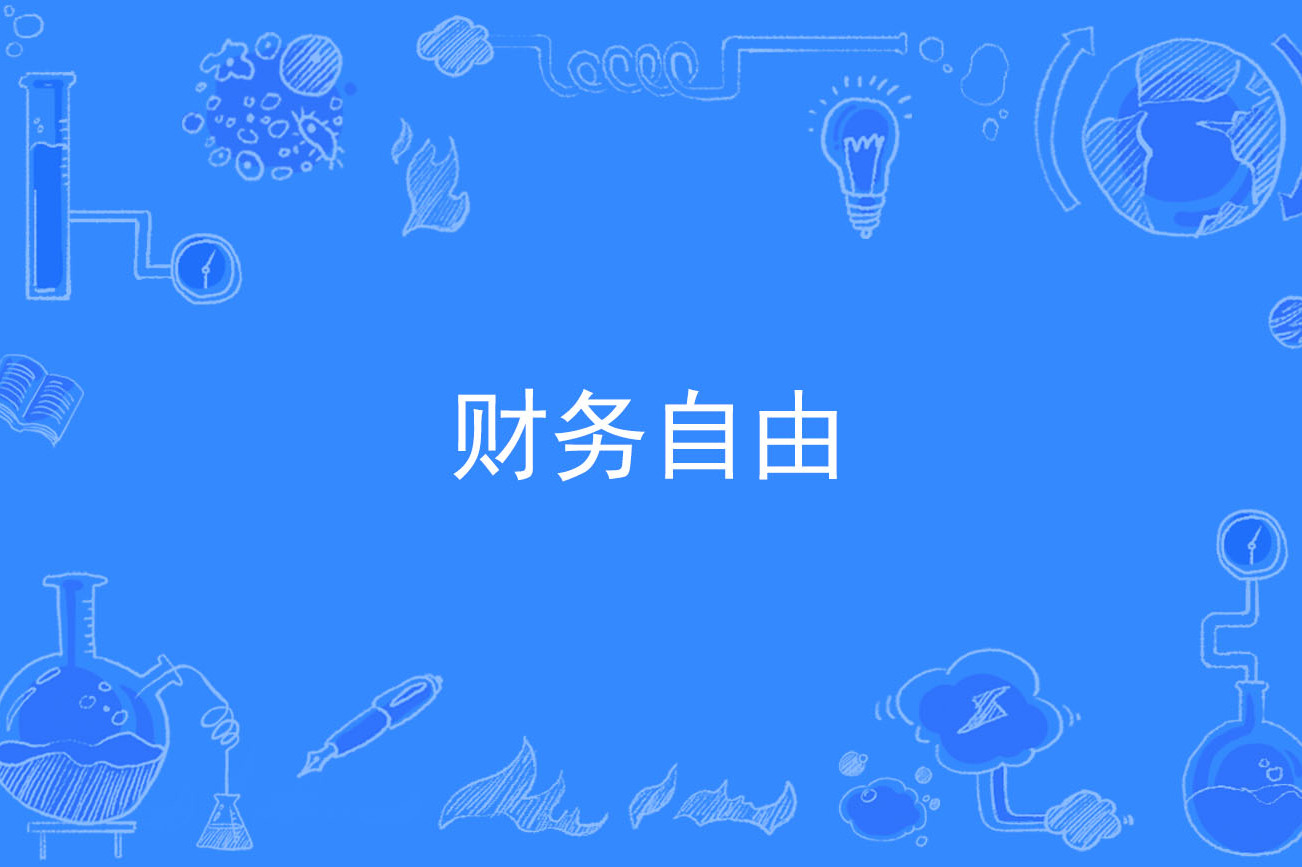 财务自由