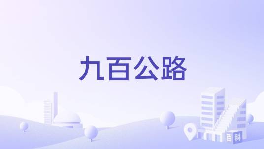 九百公路_百度百科