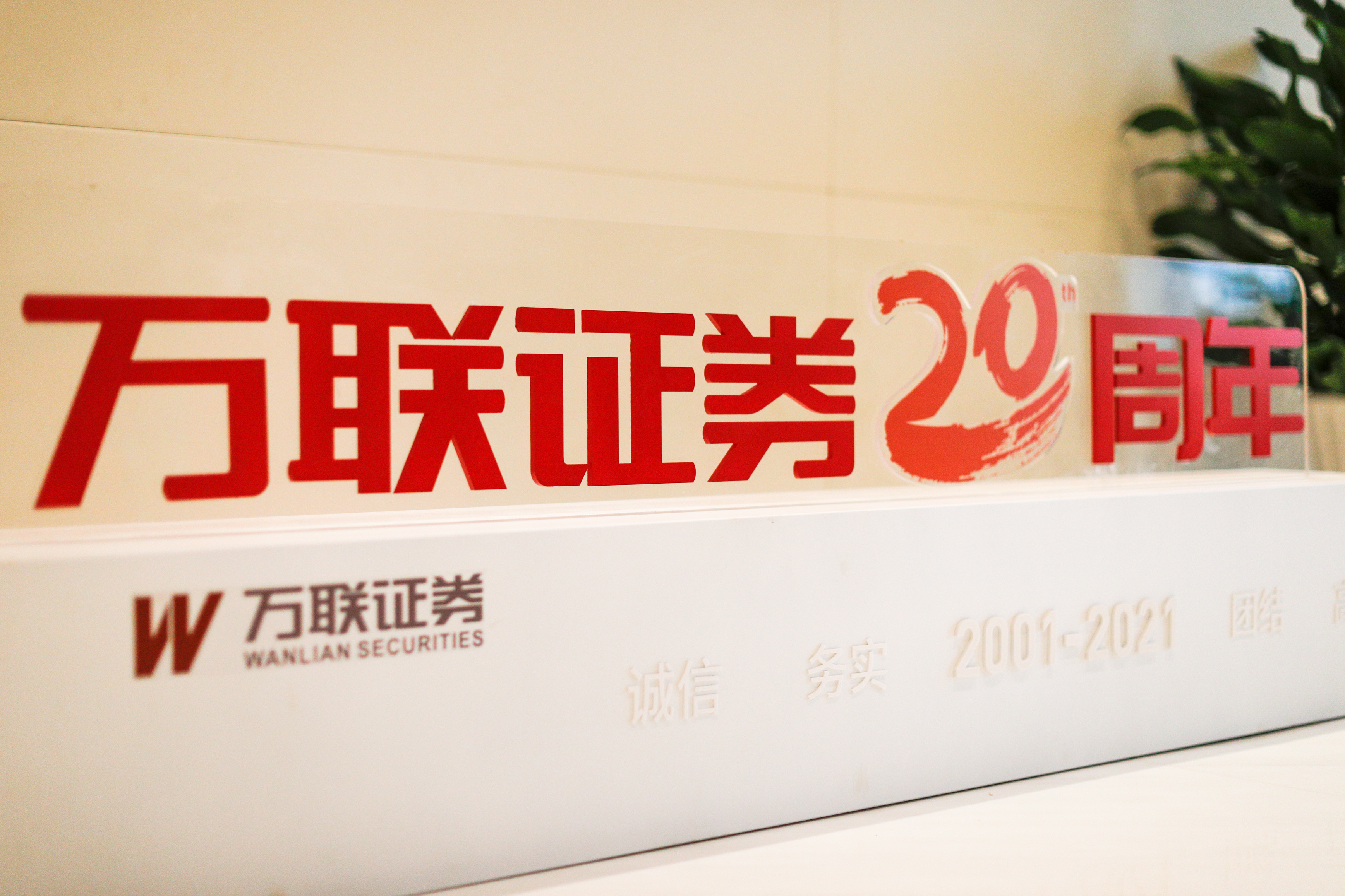 万联证券股份有限公司