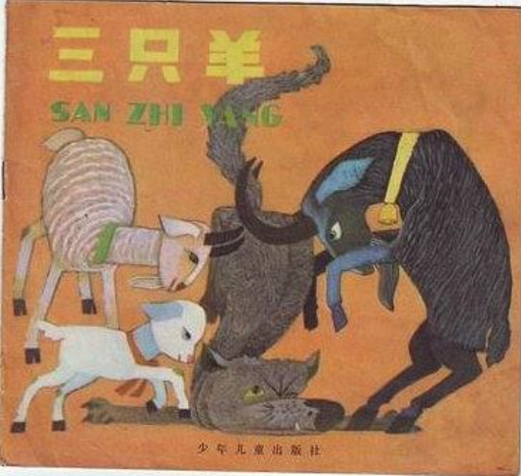 《三只羊》是一部幼儿图画故事 a target="_blank" href="/item
