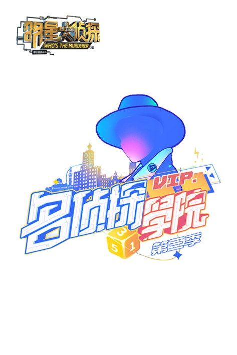 名侦探学院第三季