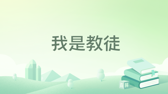 我是教徒_百度百科