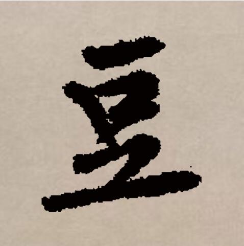  p>豆(拼音:dòu)是汉语通用规范一级汉字(常用字).