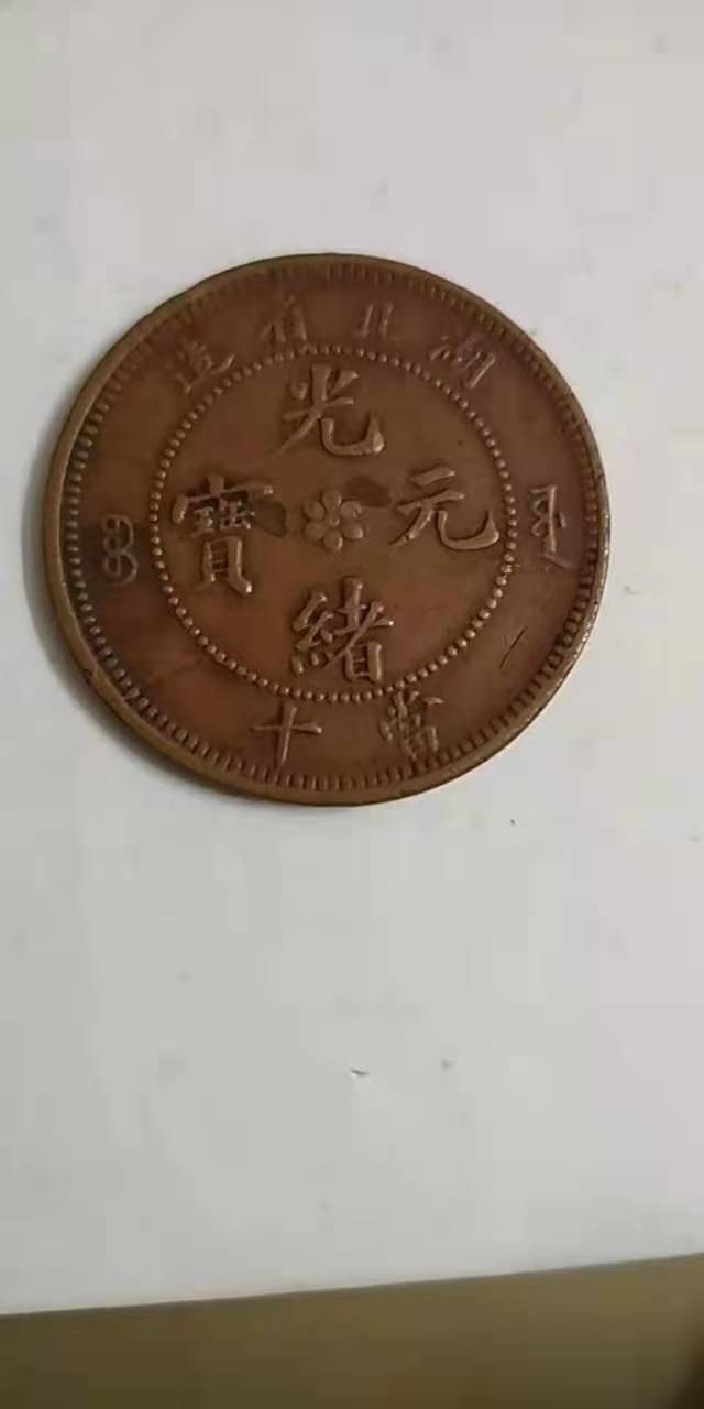  p>光绪元宝是清朝 a target="_blank" href="/item/光绪">光绪 /a>年