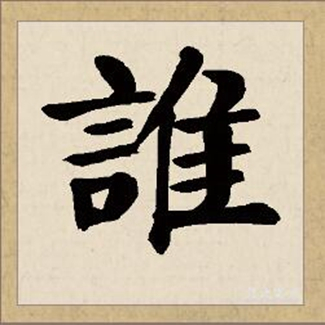谁（汉语文字）_百度百科