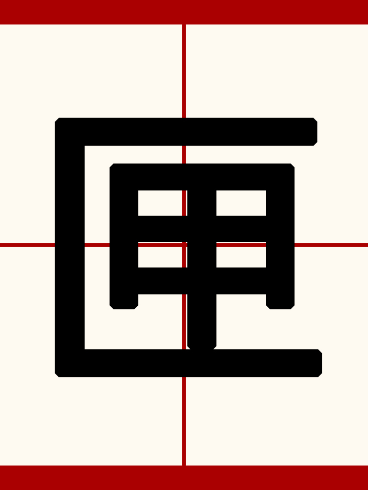  p data-id="gnx0x81vrn">匣,拼音是xiá,部首匚,总笔画是7笔,意思是