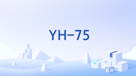YH-75_百度百科