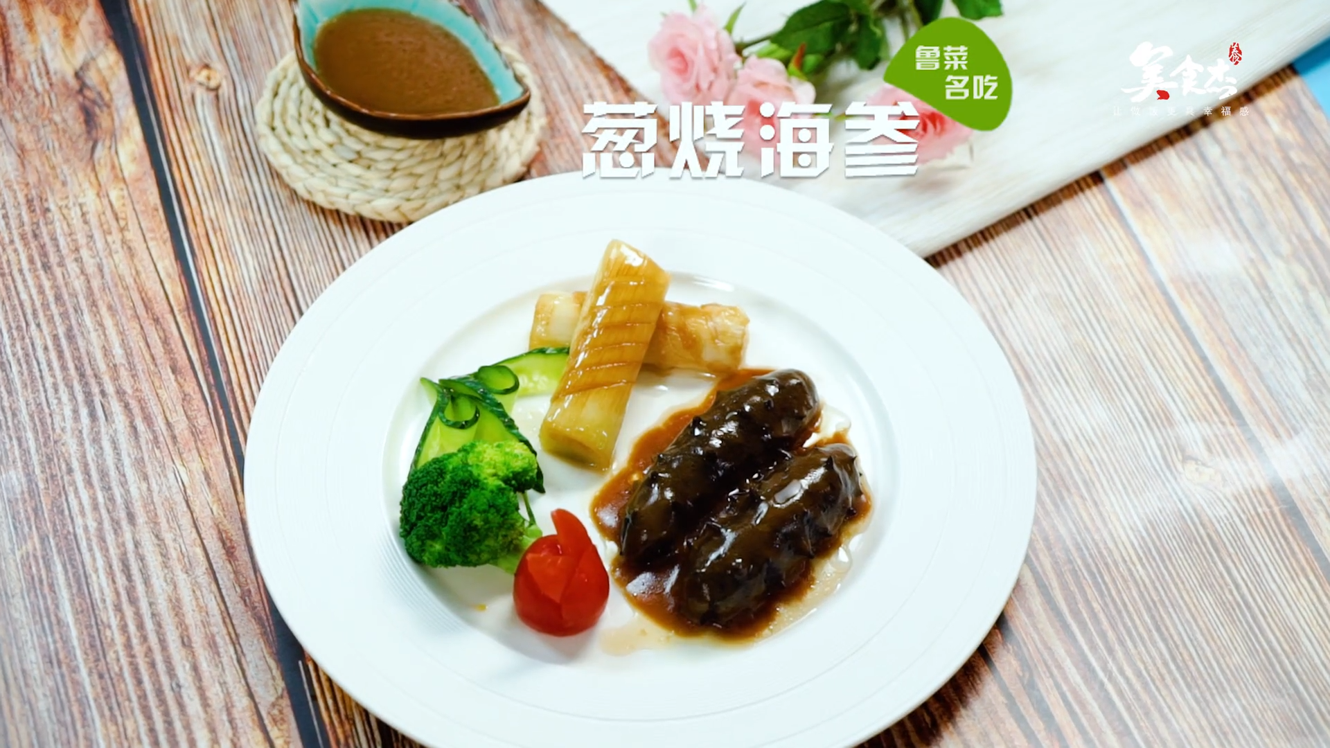 葱烧海参的做法#星知计划#