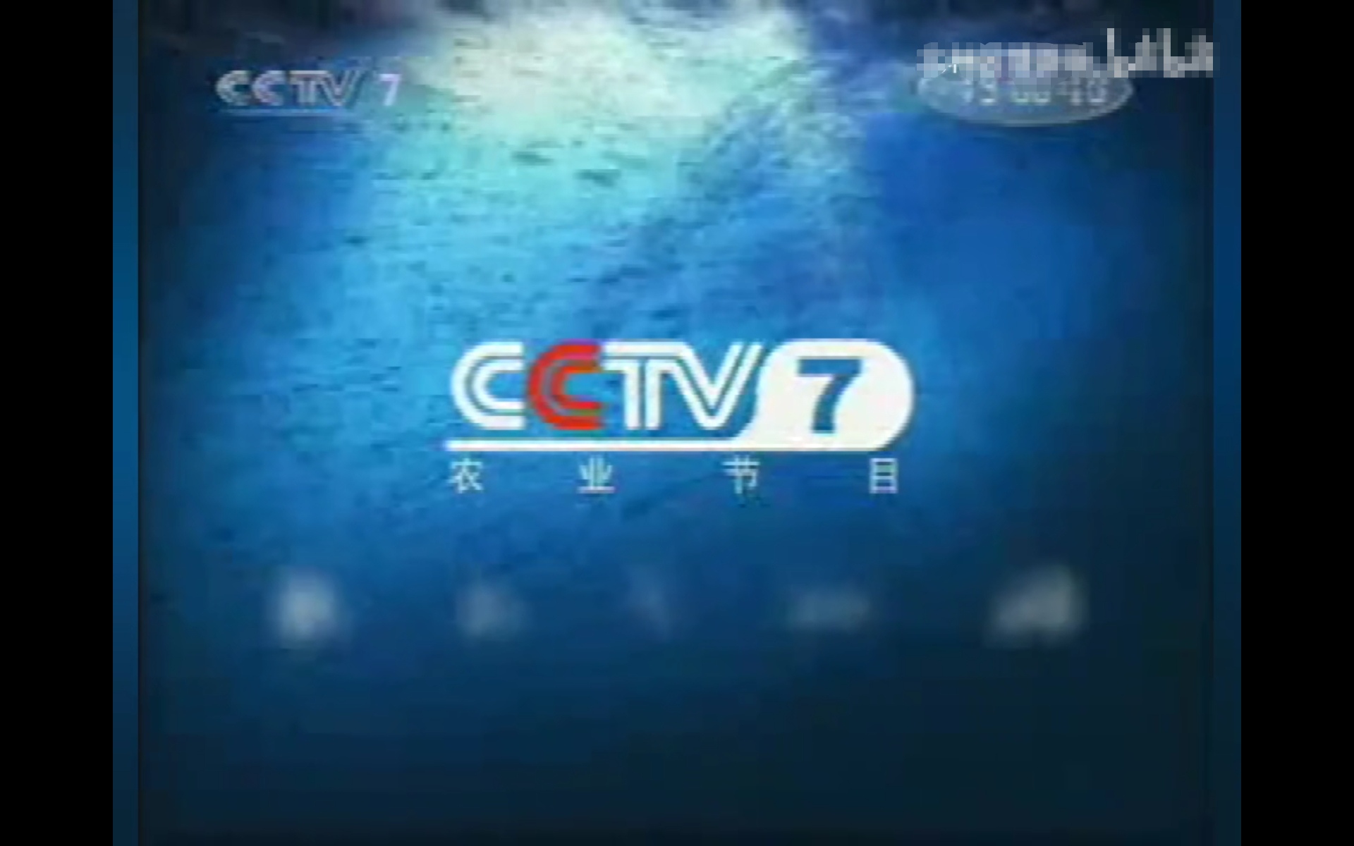 cctv-17农业农村频道