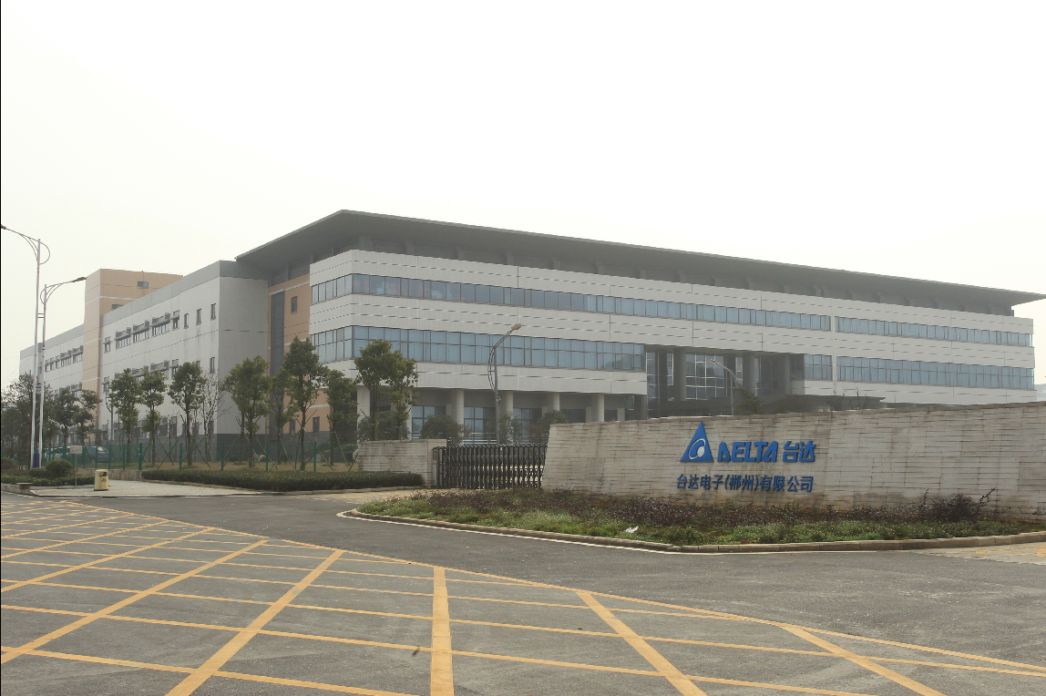 台达电子(东莞)有限公司