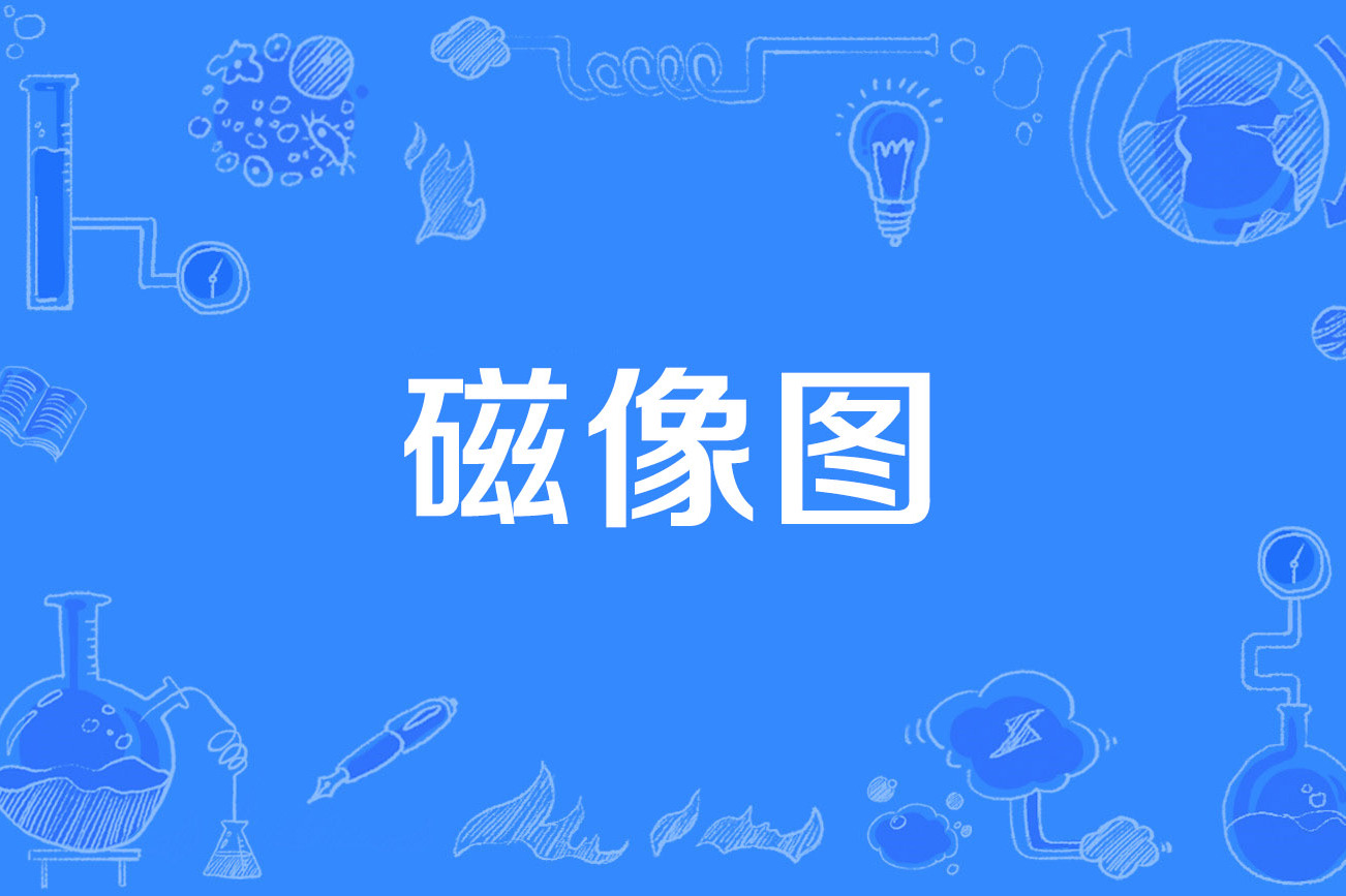 磁像图