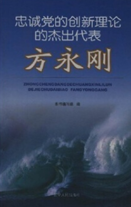忠诚党的创新理论的杰出代表——方永刚_百度百科