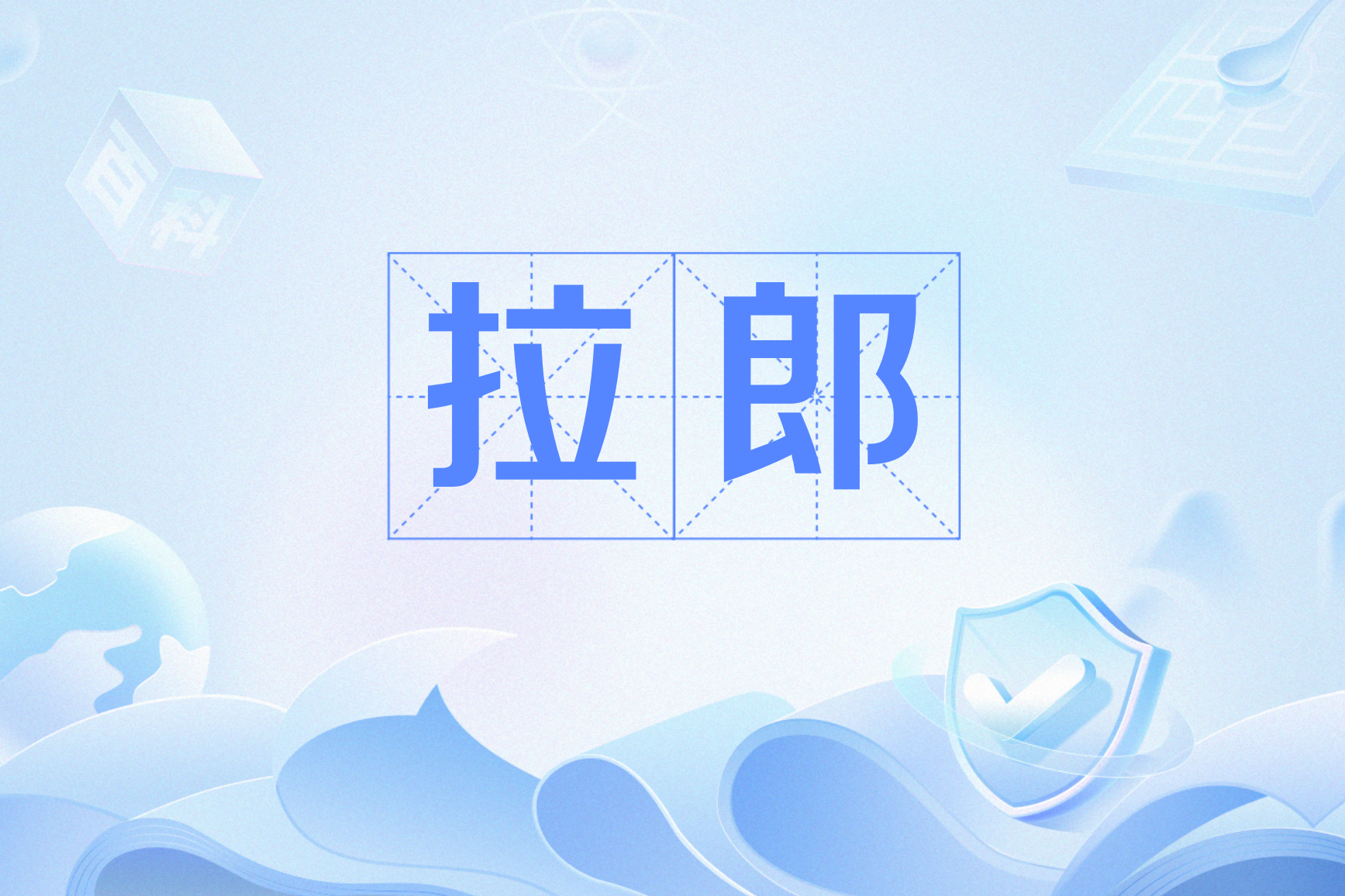 data-id="gnbwzm0881">拉郎,网络流行语,来源自民间俗语"拉郎配",意思