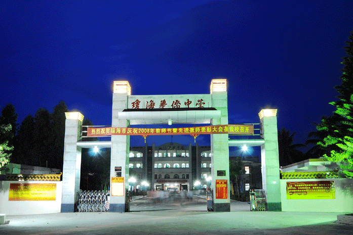  p>琼海华侨中学是指校址在海南省琼海市中原镇.