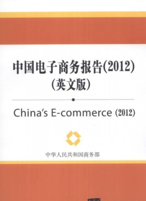 中国电子商务报告(2012)(英文版)