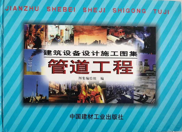 建筑设备设计施工图集--管道工程全三册