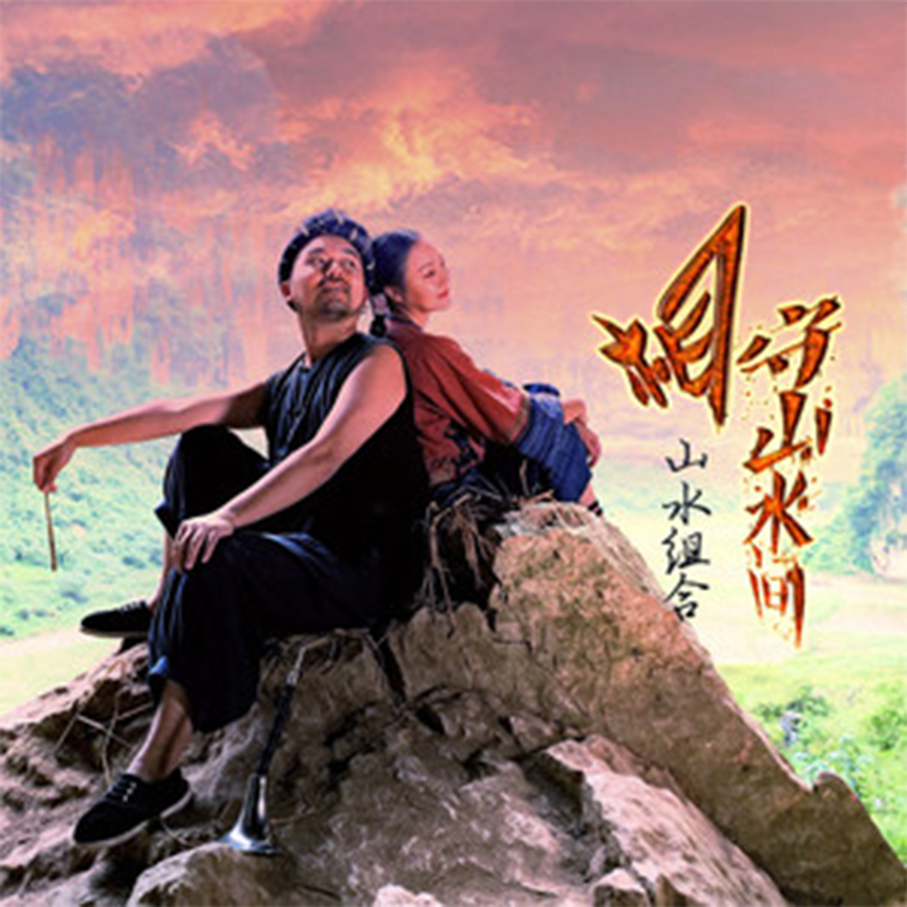  p>《相守山水间》是山水组合在2020年10月01日发行的音乐专辑.