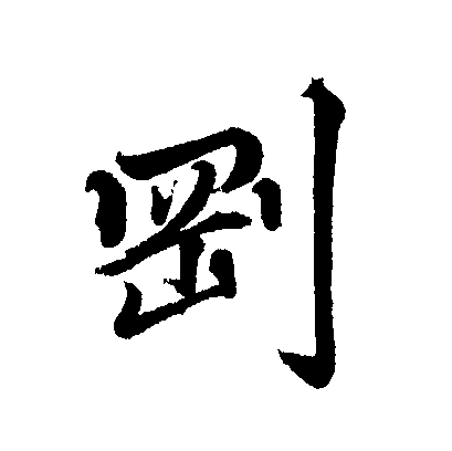 此字始见于商代甲骨文,甲骨文字形由"网"和"刀"两部分组成,像用刀砍断
