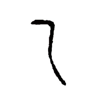 乙（汉语文字）_百度百科