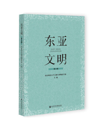 东亚文明(第3辑)