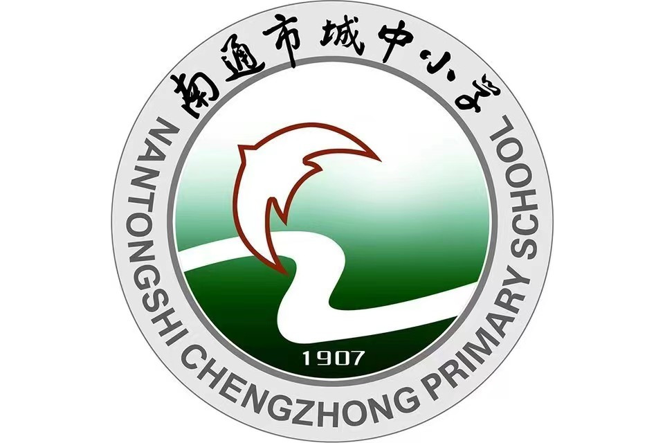 南通市城中小学