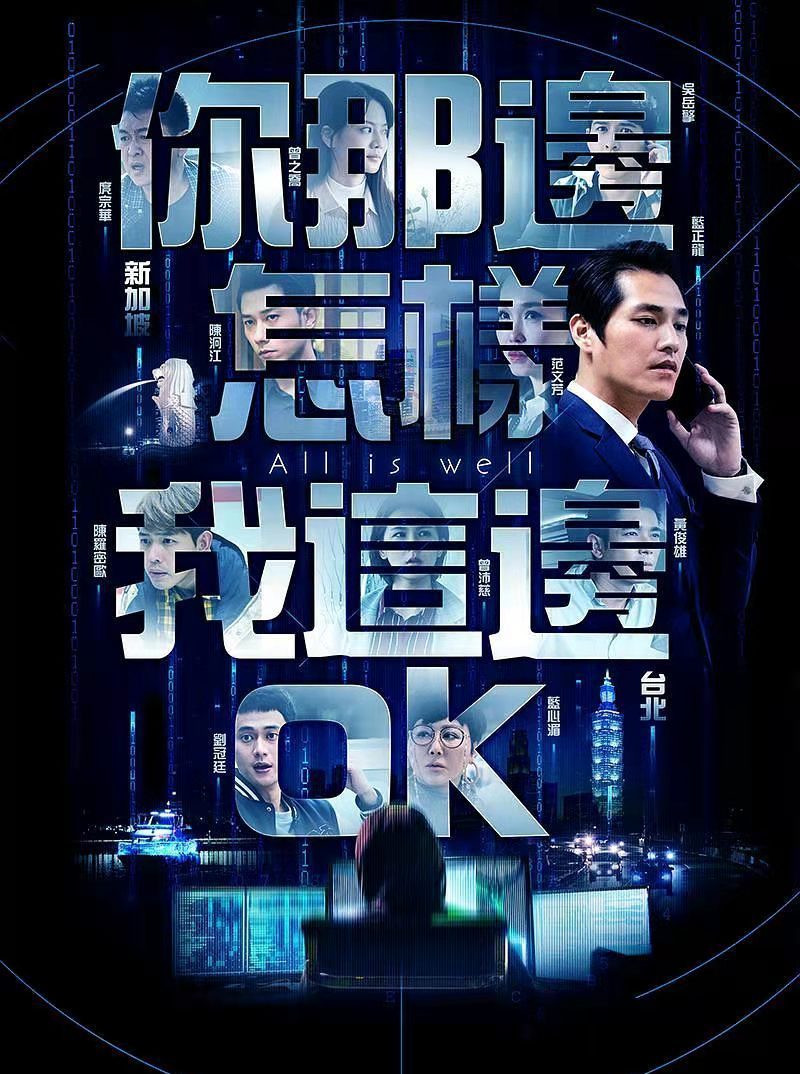 你那边怎样我这边ok作品海报