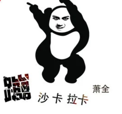 蹦沙卡拉卡
