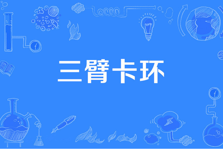 三臂卡环