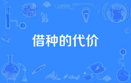 借种的代价_百度百科