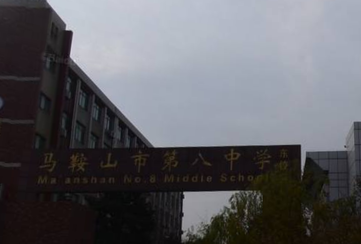 马鞍山市第八中学东校区