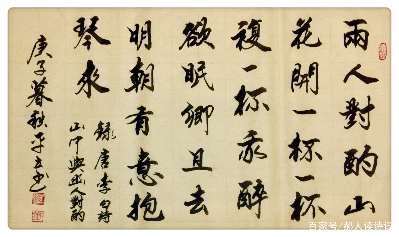 5357 中国人書家　書　まくり4枚〈威而不猛恭而安／中日和平大家福〉　送料無料 弘扬传统、传承文化，书写经典42期——唐李白《山中与幽人对酌》_百科TA说
