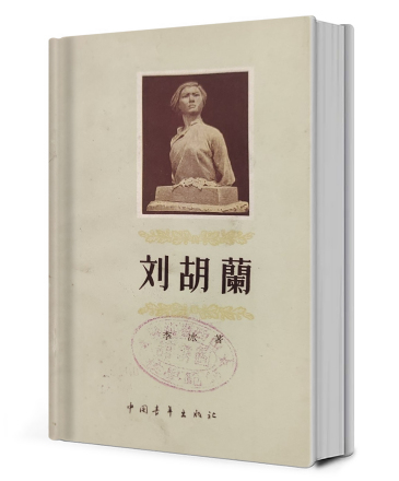 刘胡兰（革命烈士）_百度百科