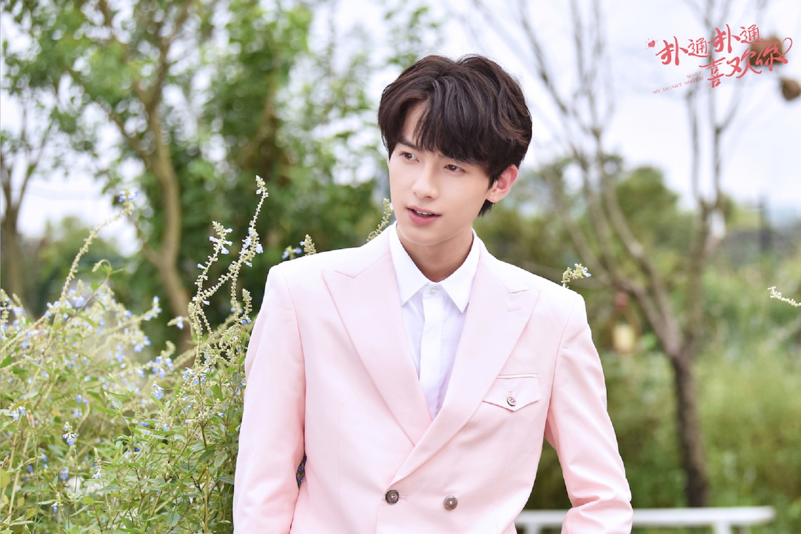 扑通扑通喜欢你