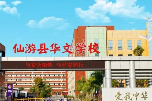 仙游县华文学校