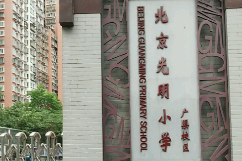 北京光明小学(广渠校区)