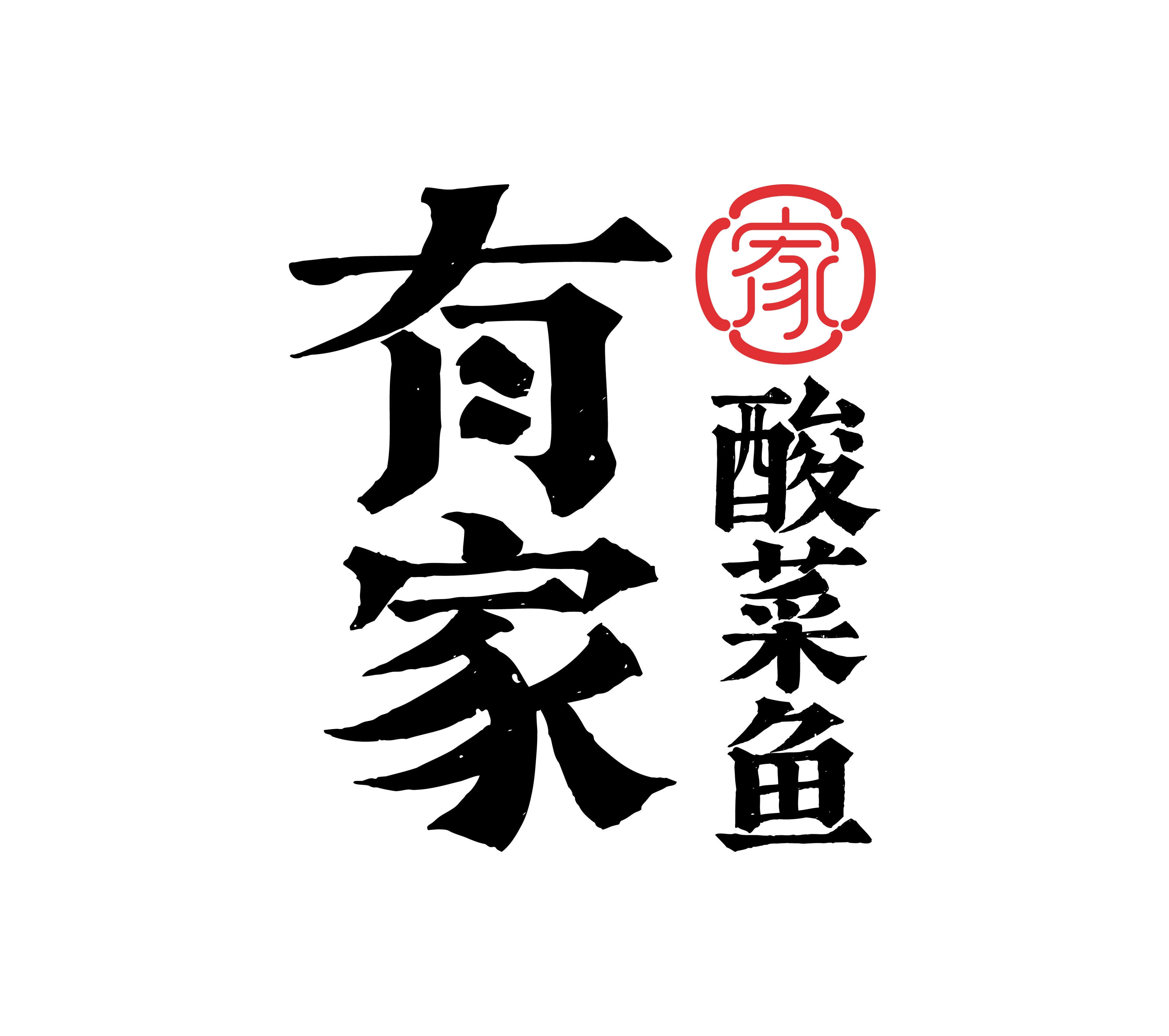 有家酸菜鱼