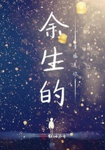 余生的幸福是你