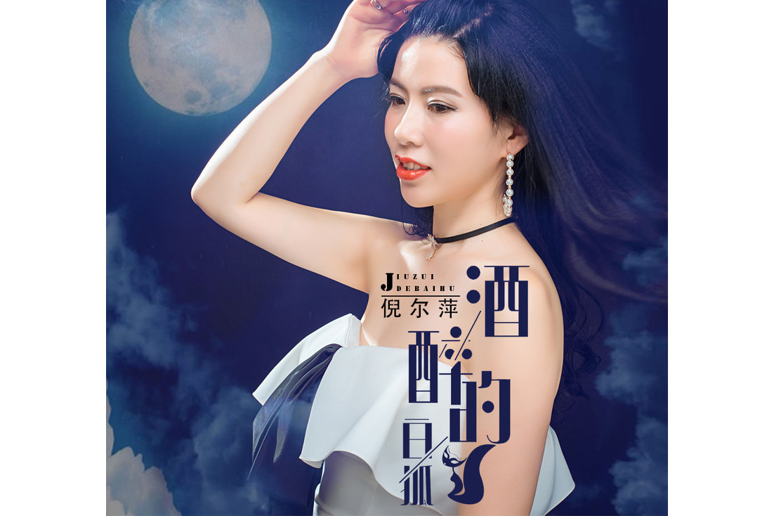  p>《酒醉的白狐》是倪尔萍演唱的歌曲,由荣荣作词,李勇作曲,收录于