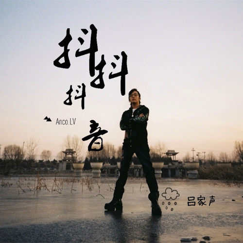  p>《抖抖抖音》是吕家声演唱的歌曲,由 a target="_blank" href="
