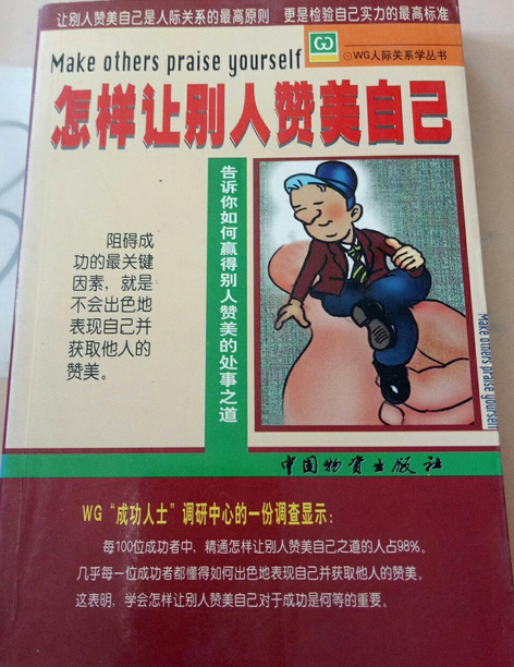 怎样让别人赞美自己