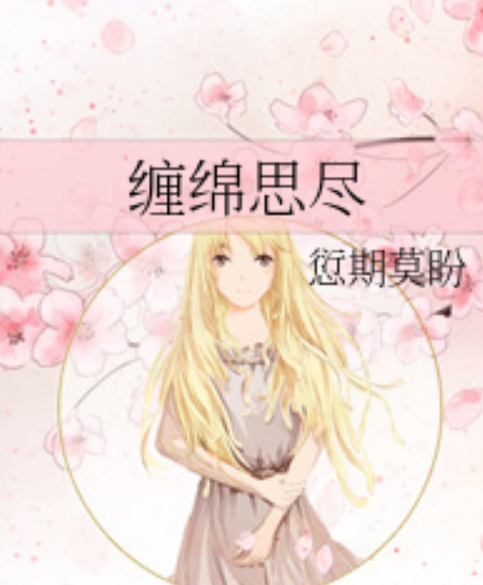 缠绵思尽_百度百科