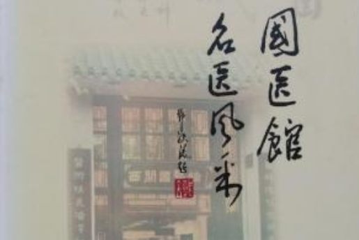 西关国医馆名医风采