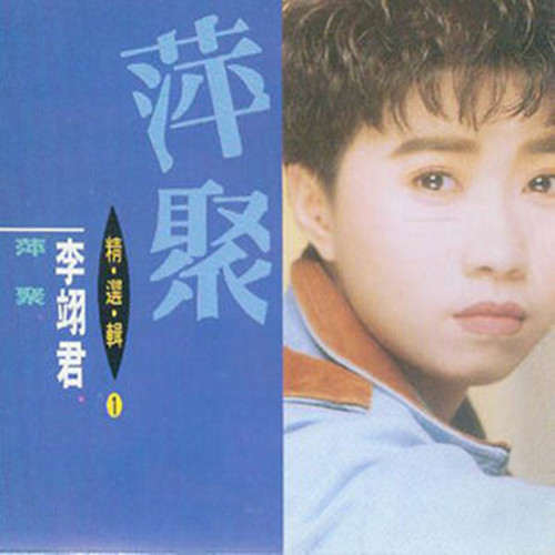 痛歌曲李翊君(苍天有泪主题曲)