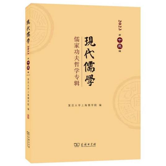 现代儒学（第十三辑）_百度百科