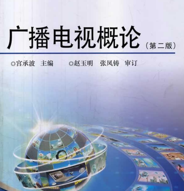 《广播电视概论》(第二版)