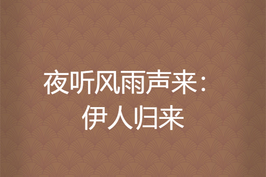 夜听风雨声来:伊人归来