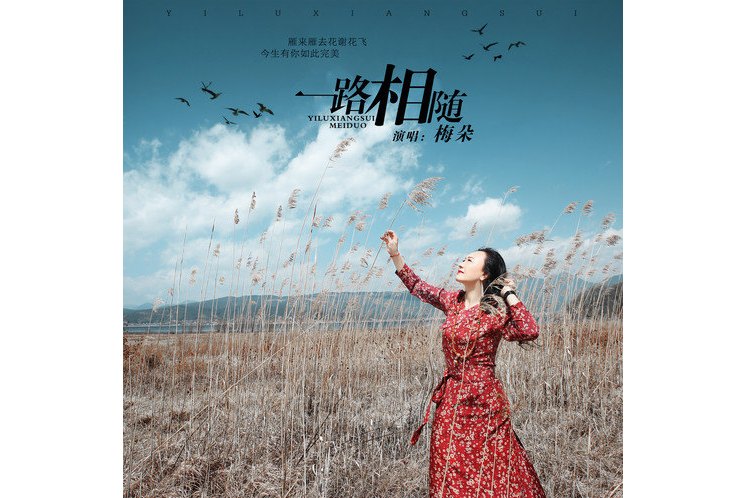  p data-id="gn2x0kug9o">《一路相随》是由梅朵演唱,轻云望月填词