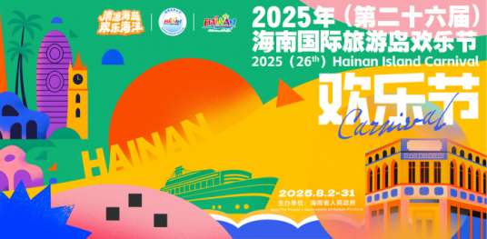 2025年海南国际旅游岛欢乐节_百度百科