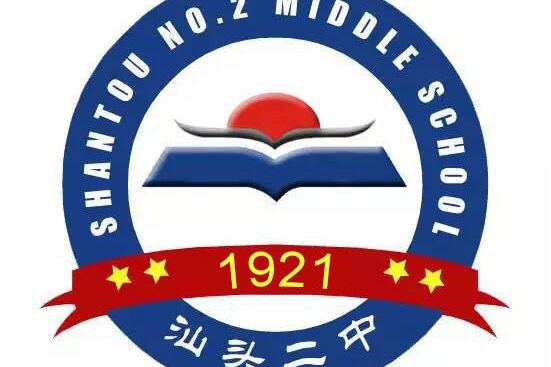 汕头市第二中学,简称"汕头二中"