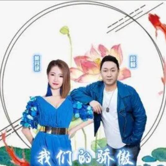 我们的骄傲（薛峰、黄丹艳演唱的抗疫主题歌曲）_百度百科